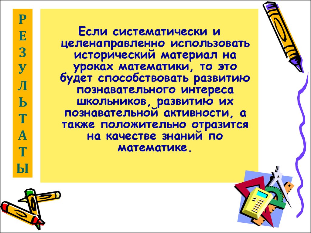 Использование элементов истории науки на уроках математики как средства  развития познавательного интереса - презентация онлайн