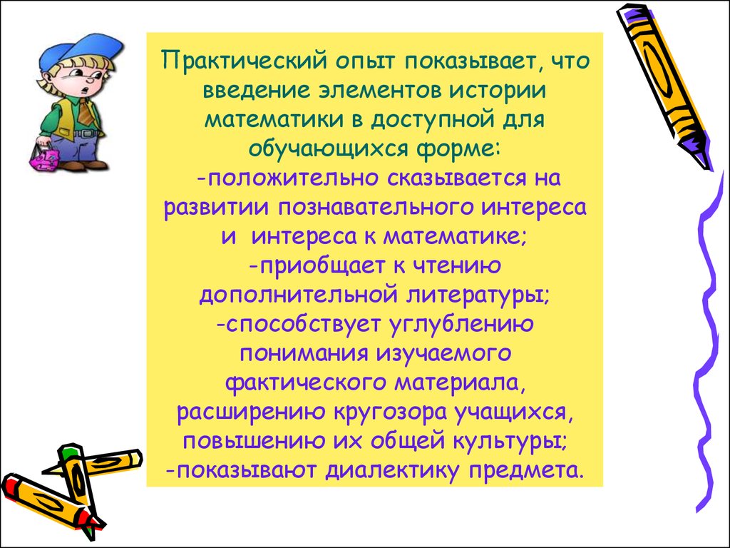 Познавательного интереса на уроках математики. Познавательный интерес к математике. Познавательный интерес на уроках математики. Практический опыт. Использование исторического материала на уроках математики.