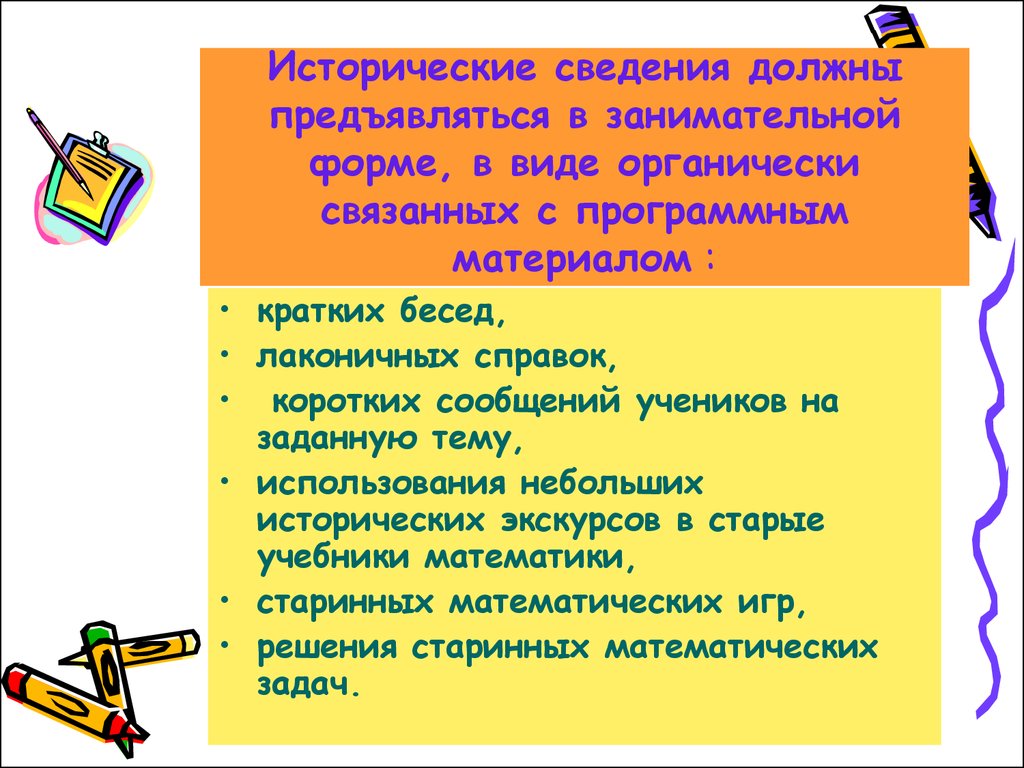 Использование элементов истории науки на уроках математики как средства  развития познавательного интереса - презентация онлайн