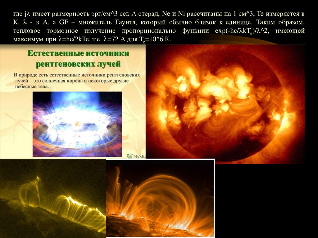 Физика солнца. Солнце- естественный источник рентгеновского излучения.