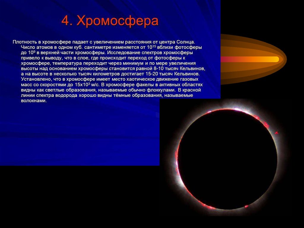 Хромосфера это. Строение атмосферы солнца Фотосфера хромосфера Солнечная корона. Хромосфера солнца процессы. Хромосфера процессы происходящие. Процессы происходящие в хромосфере солнца.
