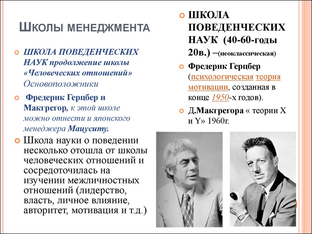 Научное поведение. Школа поведенческих наук в менеджменте. Школа поведенческих наук основатель. Школа человеческих отношений школа наук о поведении. Школа поведенческих наук кратко.