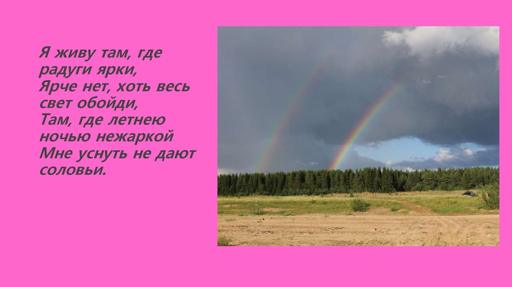 Чезауродынасцене свет текст. Там где Радуга. Презентация где я был летом. Весь свет обойдешь.