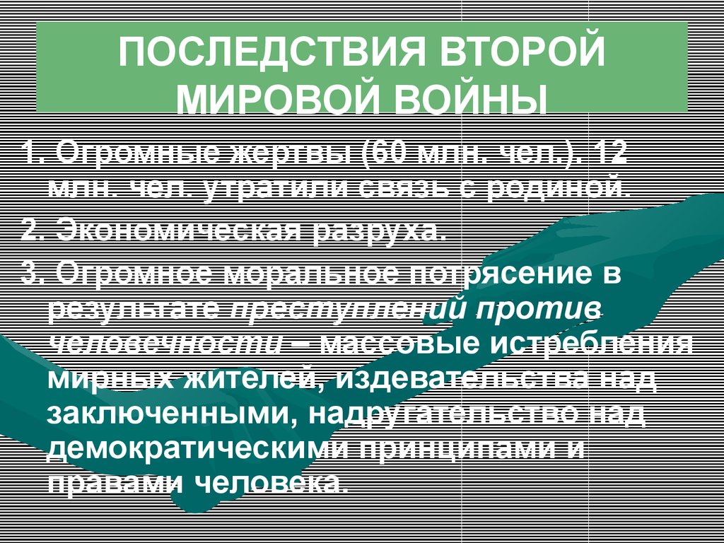 Итоги великой отечественной и второй мировой войны презентация