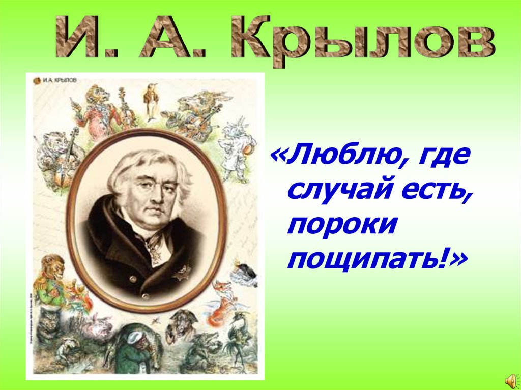 Любимый басня крылова. Люблю где случай есть пороки пощипать и.а Крылов. Крылов басни презентация. Басни Крылова презентация. Проект басни Крылова.