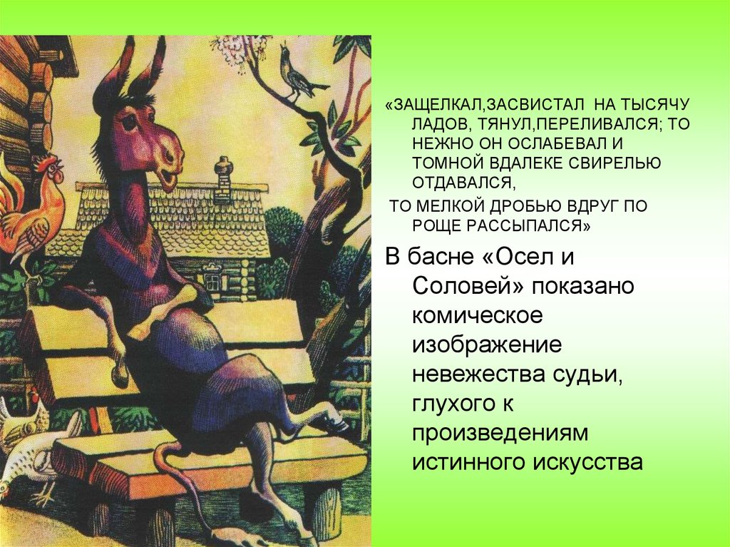 Басни соловьев. Басни Крылова ларчик осел и Соловей. Басни осел и Соловей листы и корни. Басня осёл и Соловей Крылов текст. Крылов басни осел и Соловей листы и корни ларчик.