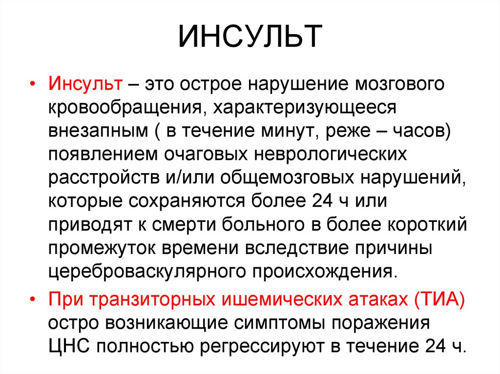 Инсульт это. Инсульт это острое нарушение мозгового кровообращения. Инсульт это кратко. Инсульт определение кратко. Периоды ОНМК.