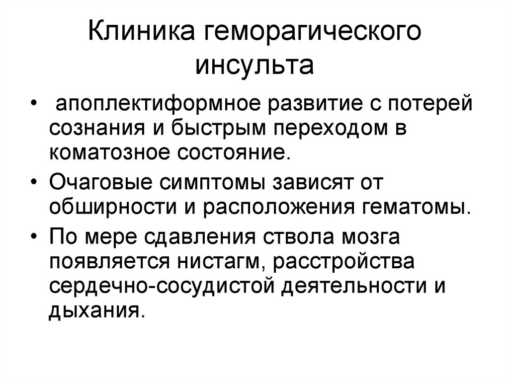 Спинальный инсульт что это симптомы и лечение. Клиника инсульта. Развитие инсульта. Инсульт клиника симптомы. Симптомы инсульта в зависимости от локализации.