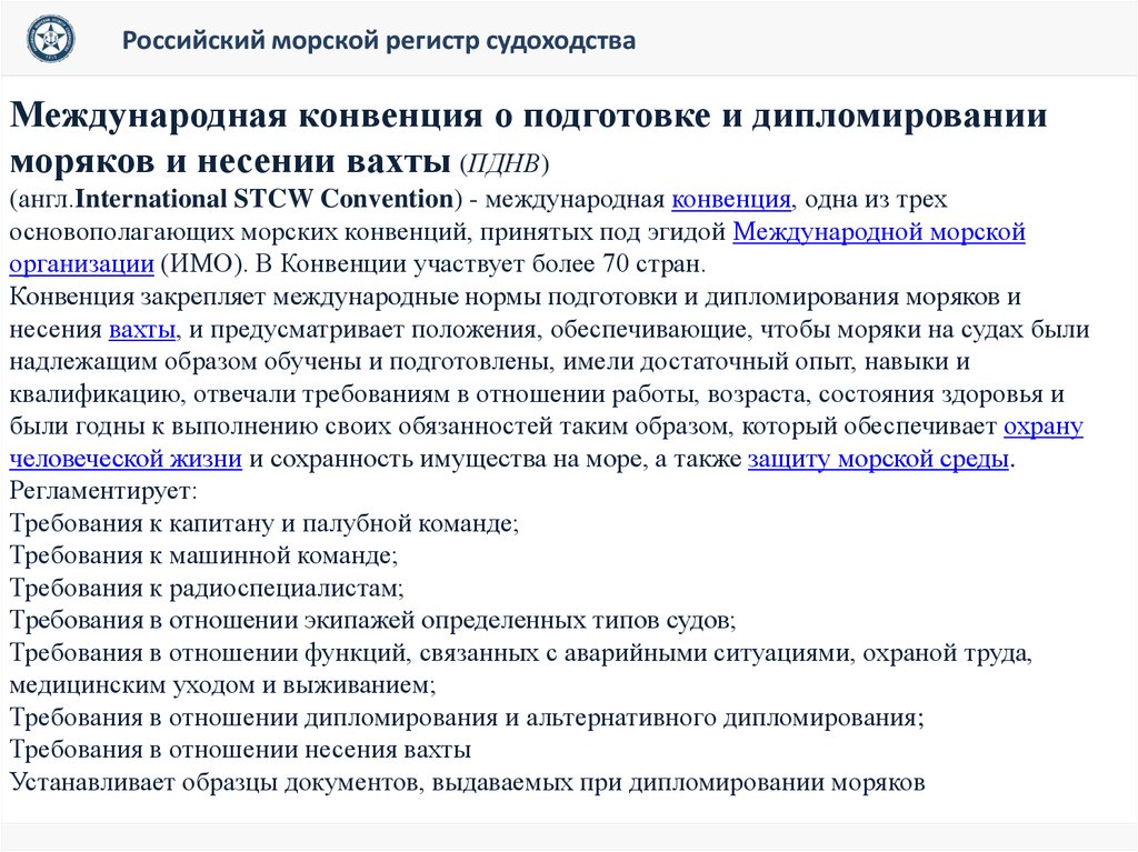 Правила конвенции пднв. Конвенция ПДНВ. Структура конвенции ПДНВ. Международная морская организация имо. Подготовка и дипломирование моряков.