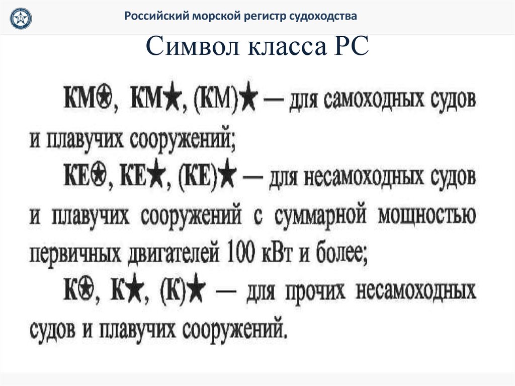 Регистр символов. РМРС символы класса. Символ класса судна. Классы регистра судов. Символ класса регистра морского судоходства.