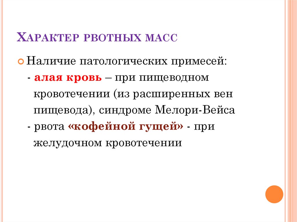 Характер массы. Характер рвотных масс. Примесь в рвотных массах. Рвота характер рвотных масс. Характер рвотных масс у ребенка.