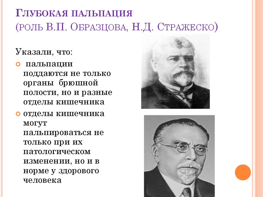 В н образцов. В П образцов и н д Стражеско. Глубокая пальпация по Образцову Стражеско методика. Василий образцов и Николай Стражеско. Образцова Стражеско.