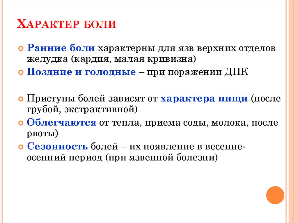 Больной характер. Характер боли. Ранние и поздние боли. Поздние Голодные боли характерны для. Ранние боли характерны для.