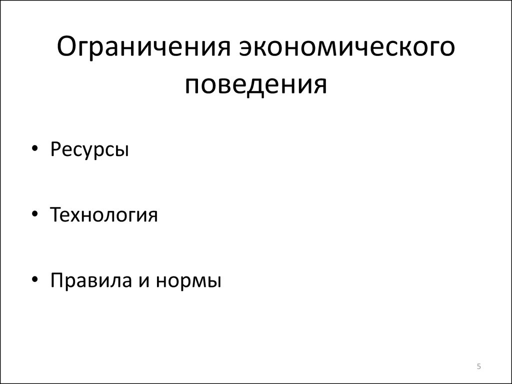 Ограничение экономики. Экономические ограничения. Экономические ограничения фирмы. Экономические ограничения примеры. Виды экономических ограничений.