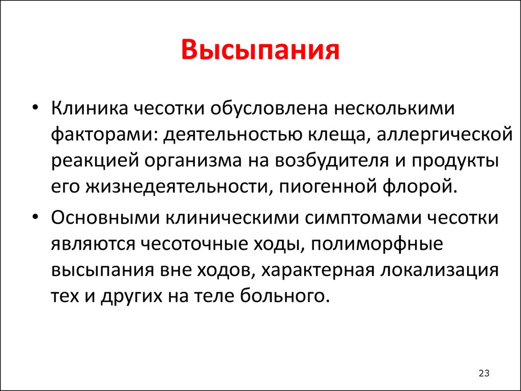 Как лечить чесотку. Основные клинические симптомы чесотки. Характерная локализация чесотки.