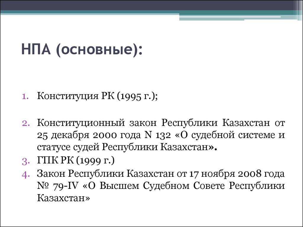 Нормативно правовой акт казахстана. Нормативный правовой акт РК. Закон о статусе судей РК. Основные НПА 1991-2000.