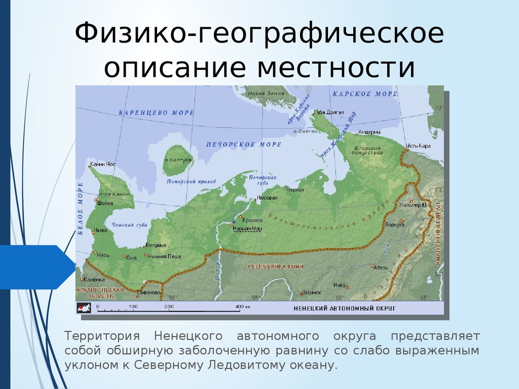 Описание местности. Физико географические условия местности. Географическое описание местности. Ненецкий автономный округ географическое положение. Географическое положение Ненецкого автономного округа.