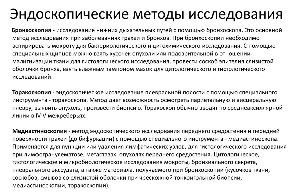 Подготовка к методам исследования. Эндоскопический метод исследования дыхательных путей. Эндоскопические методы исследования бронхоскопия. Подготовка пациента к эндоскопическому исследованию органов дыхания. Эндоскопические методы исследования органов дыхания.