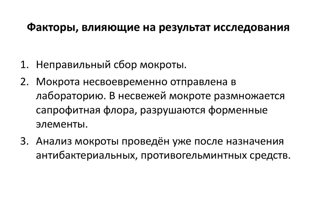 Исследование влияния факторов. Факторы влияющие на Результаты исследования. Факторы влияющие на Результаты лабораторных исследований. Факторы влияющие на достоверность лабораторных исследований. Физиологические факторы влияющие на результат исследования крови.