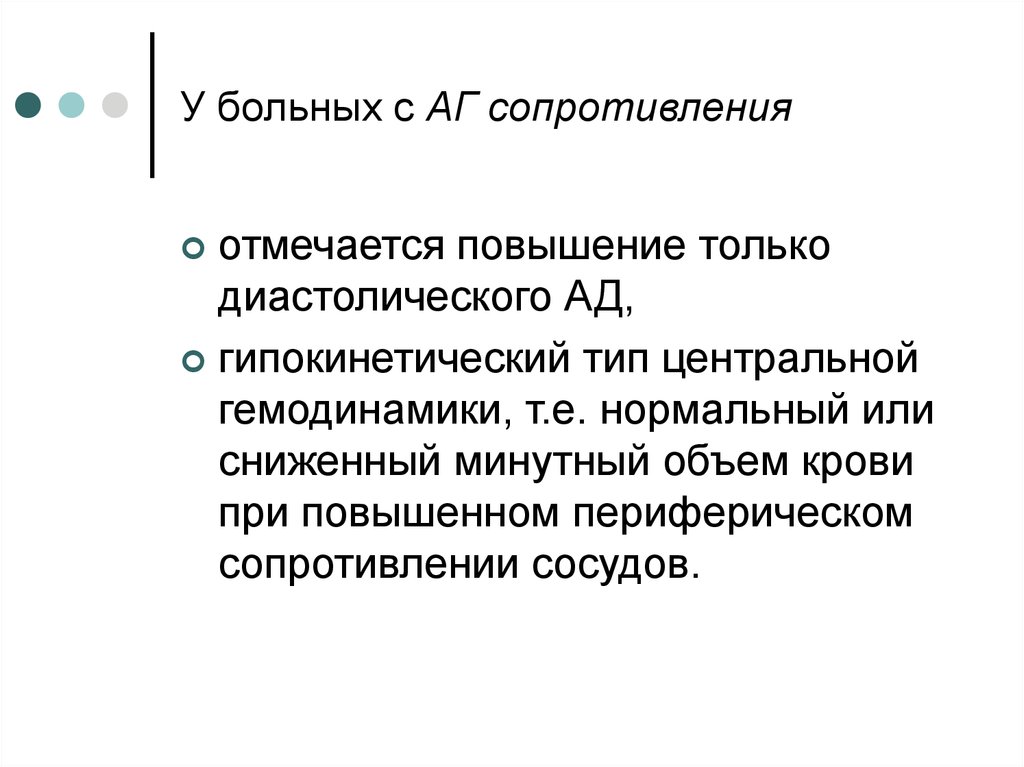У больных с АГ сопротивления