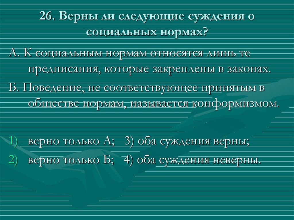 Поведение не соответствующее социальным нормам называется