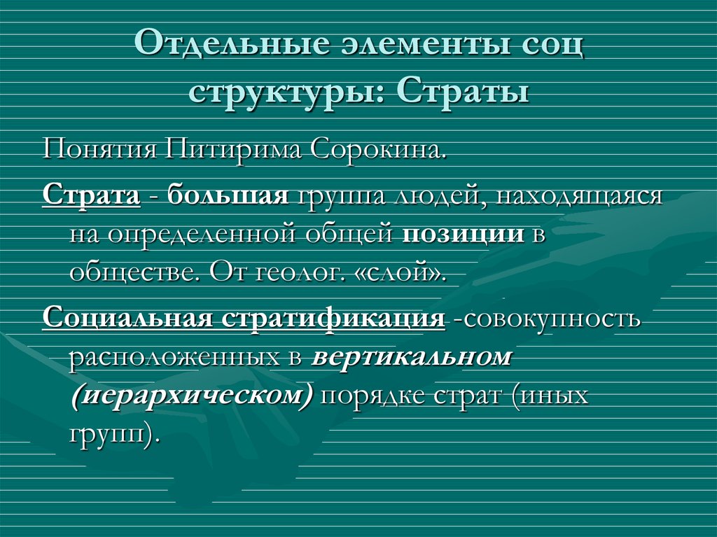 Элементы социальной структуры