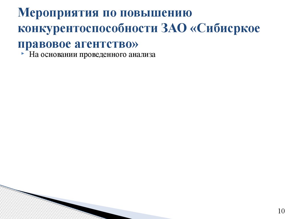 Мероприятия по повышению конкурентоспособности ЗАО «Сибисркое правовое агентство»