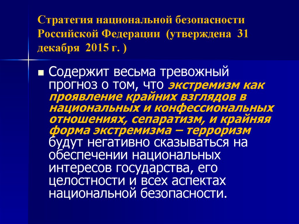 Стратегия национальной безопасности год