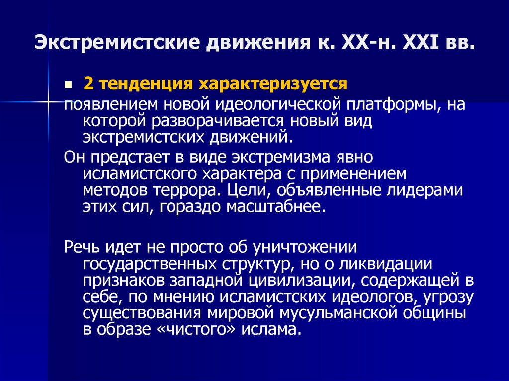 Экстремистские движения к. XX-н. XXI вв.