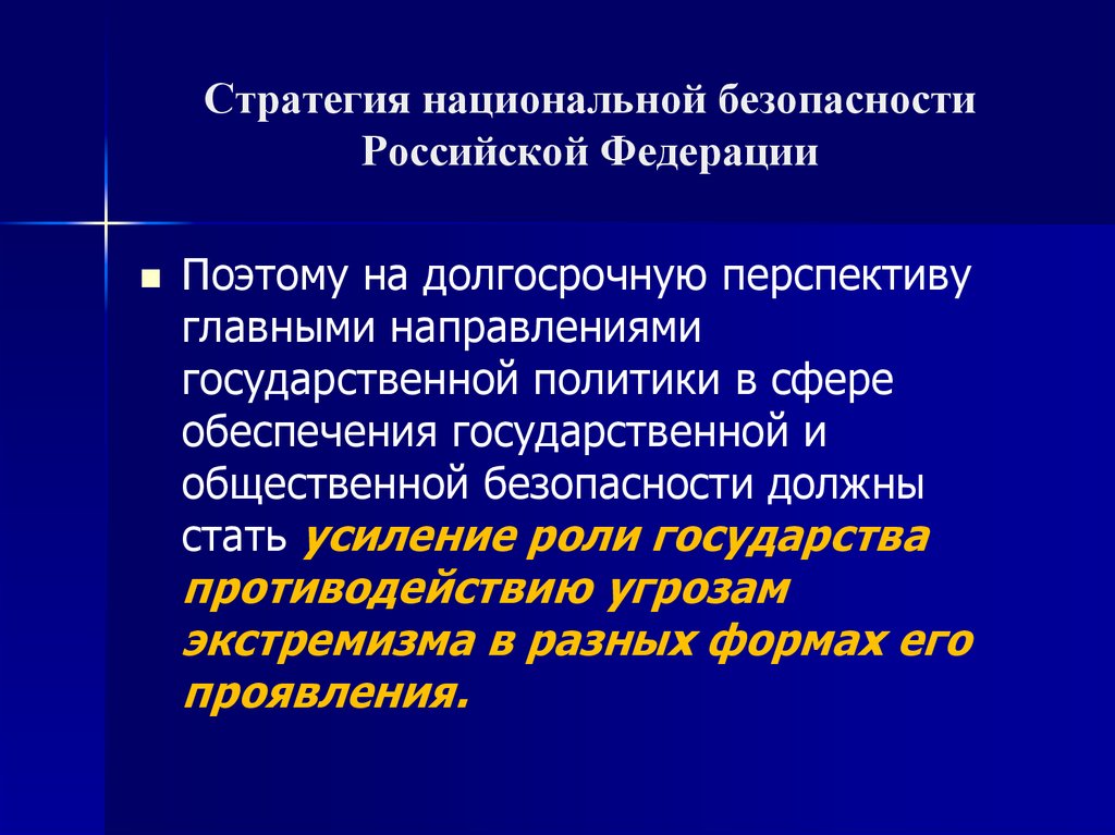 Какая стратегия национальной безопасности