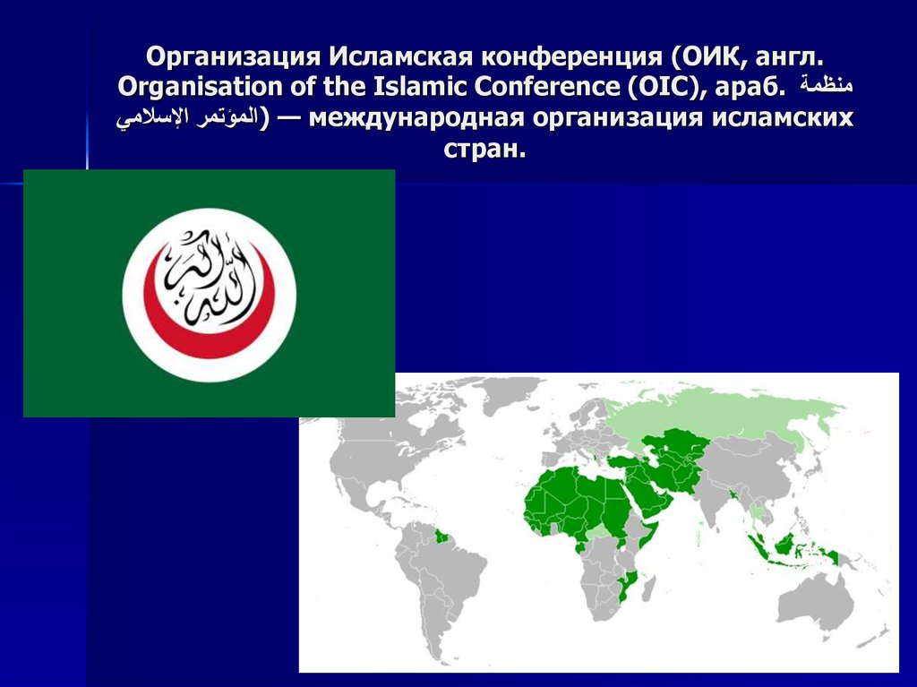 Организация Исламская конференция (ОИК, англ. Organisation of the Islamic Conference (OIC), араб. منظمة المؤتمر الإسلامي‎‎) — международная организация ислам