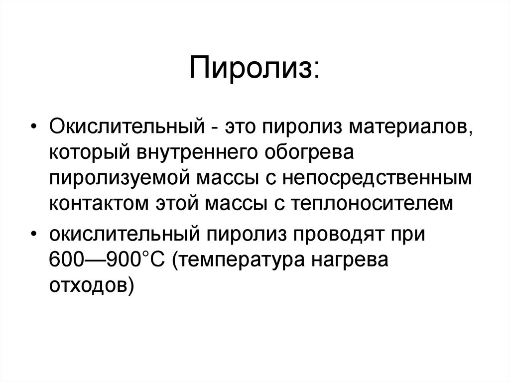 Пиролиз это. Пиролиз. Цель пиролиза. Пиролиз при 1700. Пиролиз оливина.