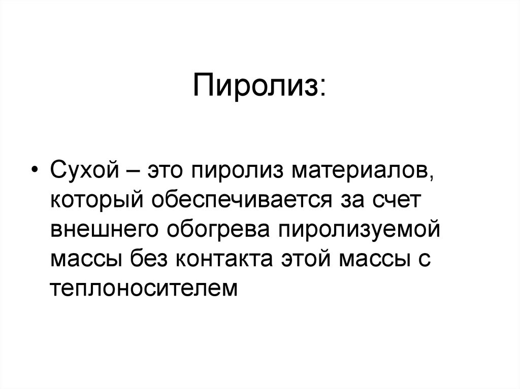 Пиролиз это. Пиролиз. Сухой. Что значит сухой.