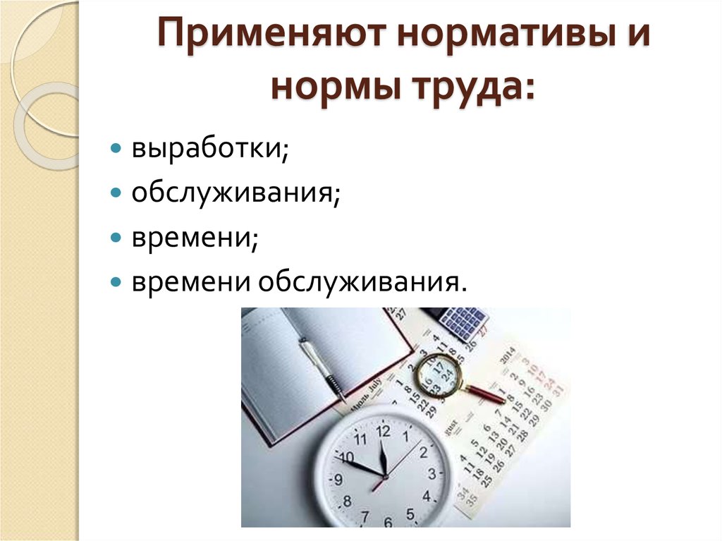 Выработка рабочее время. Нормативы труда. Нормы и нормативы труда. Нормативы для нормирования труда. Установленные нормы труда.