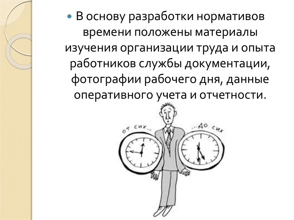 Положите какое время. Нормирование труда на предприятиях общественного питания. Нормирование труда в общепите. Нормирование труда в общественном питании. В основу разработки нормативов положены.