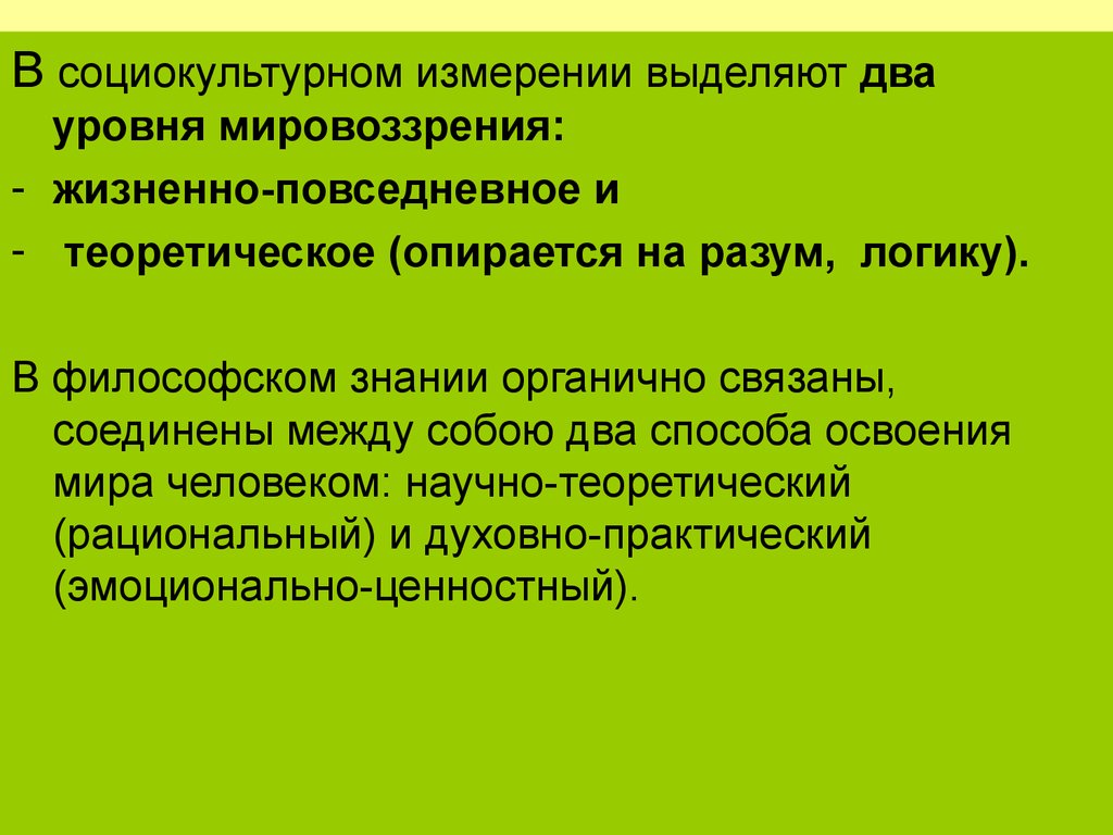 Два уровня мировоззрения. Жизненно-Повседневное и теоретическое мировоззрение.. Выделяют два уровня мировоззрения. Научное познание в социокультурном измерении.