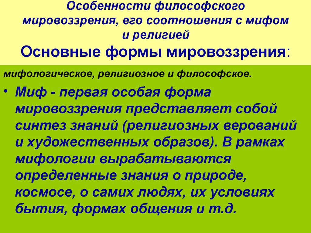 Философия и мировоззрение. Особенности философского мировоззрения. Особенности филосовскогомировоззрения. Особенности специфику философского мировоззрения. Специфика философского мировоззрения.