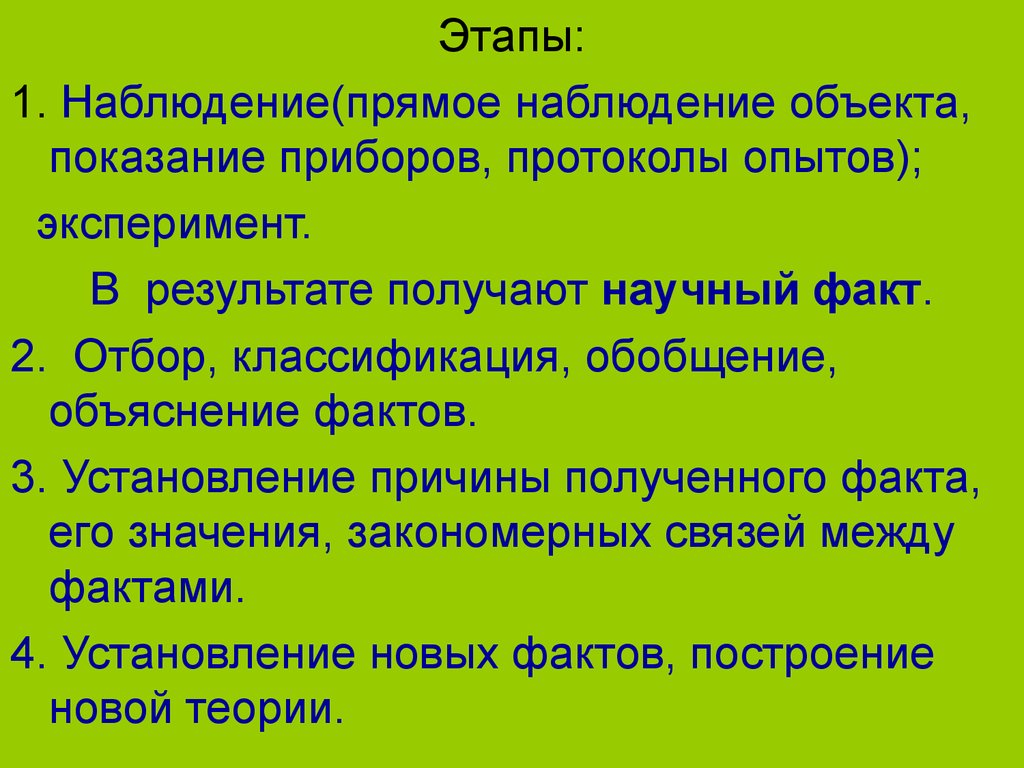 Прямое наблюдение. Этапы протоколирования эксперимента. Научные факты про наблюдение. 