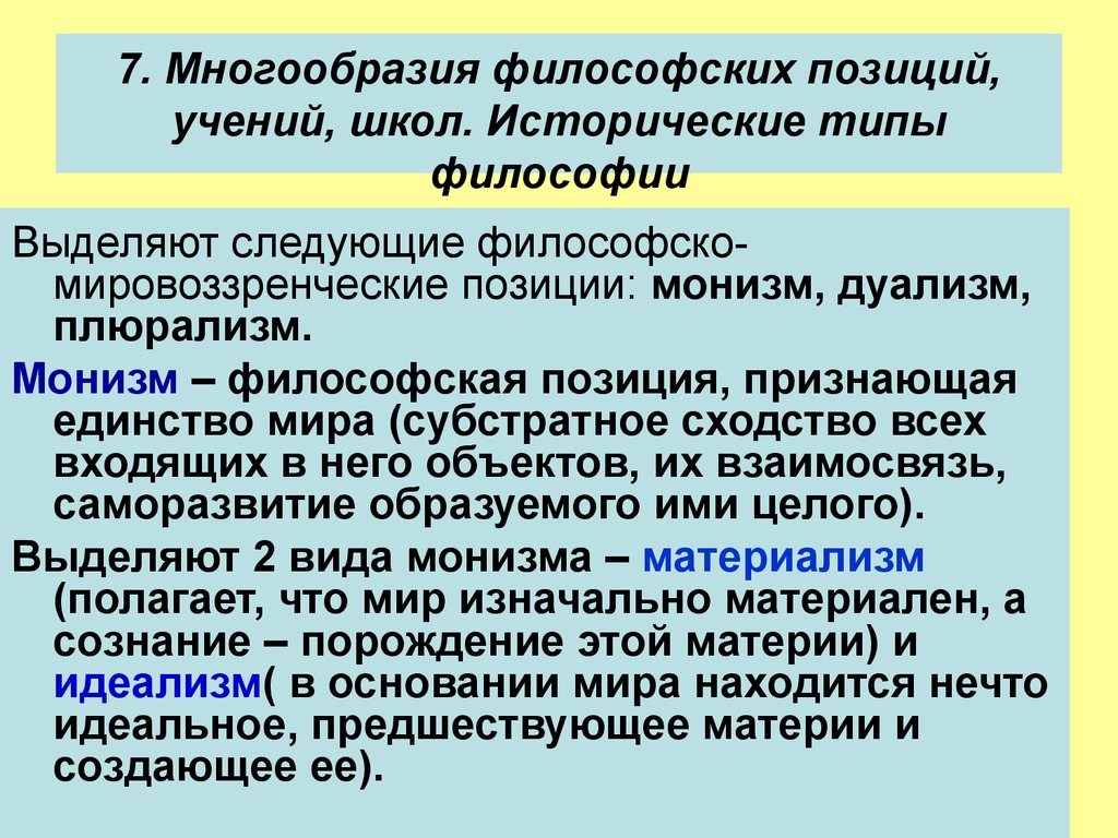 Философские позиции. Плюрализм философских учений. Многообразие философских учений. Мировоззренческие позиции.