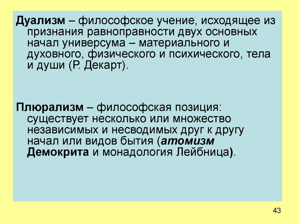 Дуалистическая картина мира характерна для философии