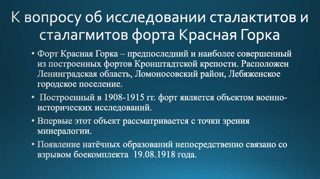 К вопросу об исследовании сталактитов и сталагмитов форта Красная Горка