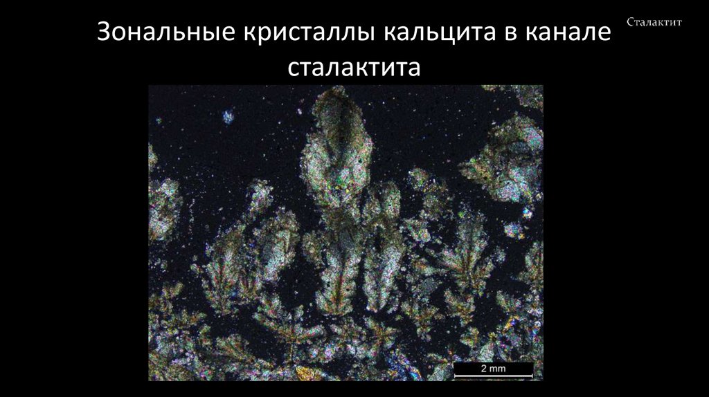 Зональные кристаллы кальцита в канале сталактита