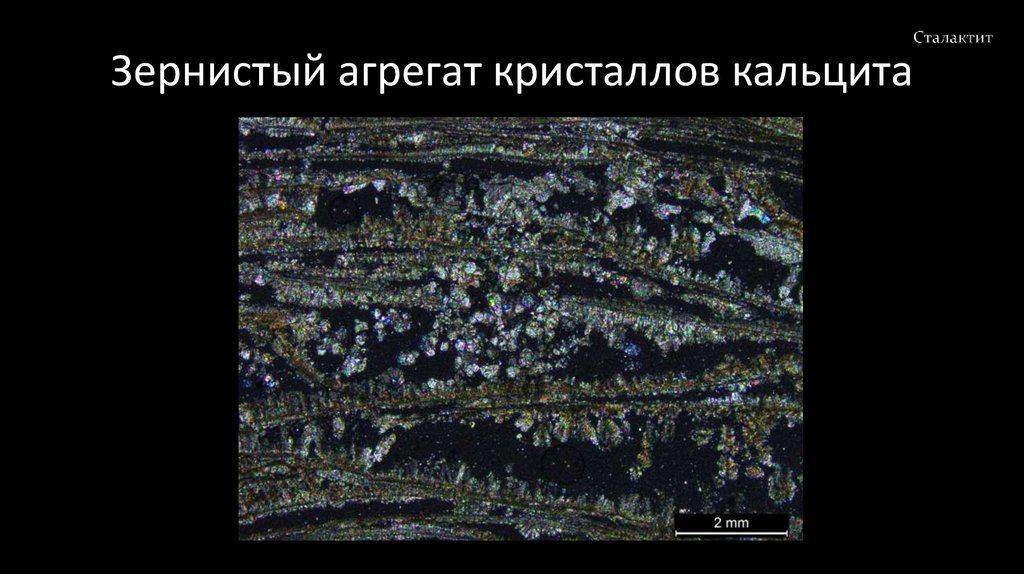 Зернистый агрегат кристаллов кальцита