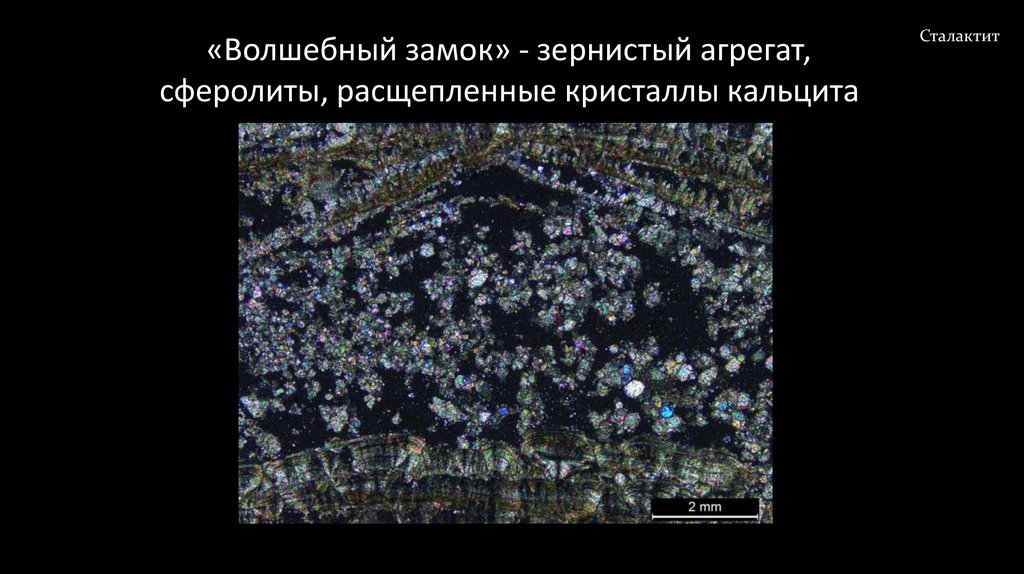 «Волшебный замок» - зернистый агрегат, сферолиты, расщепленные кристаллы кальцита
