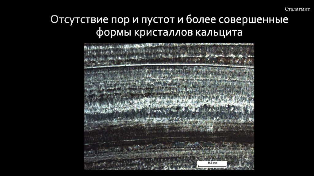 Отсутствие пор и пустот и более совершенные формы кристаллов кальцита