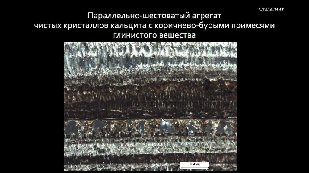 Параллельно-шестоватый агрегат чистых кристаллов кальцита с коричнево-бурыми примесями глинистого вещества