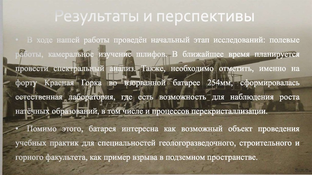 Результаты и перспективы