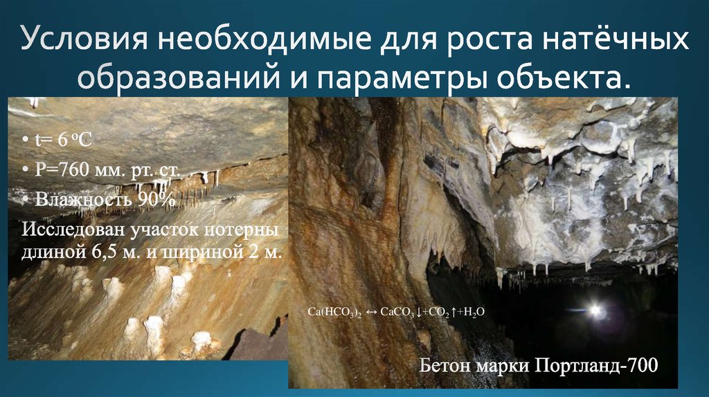 Условия необходимые для роста натёчных образований и параметры объекта.