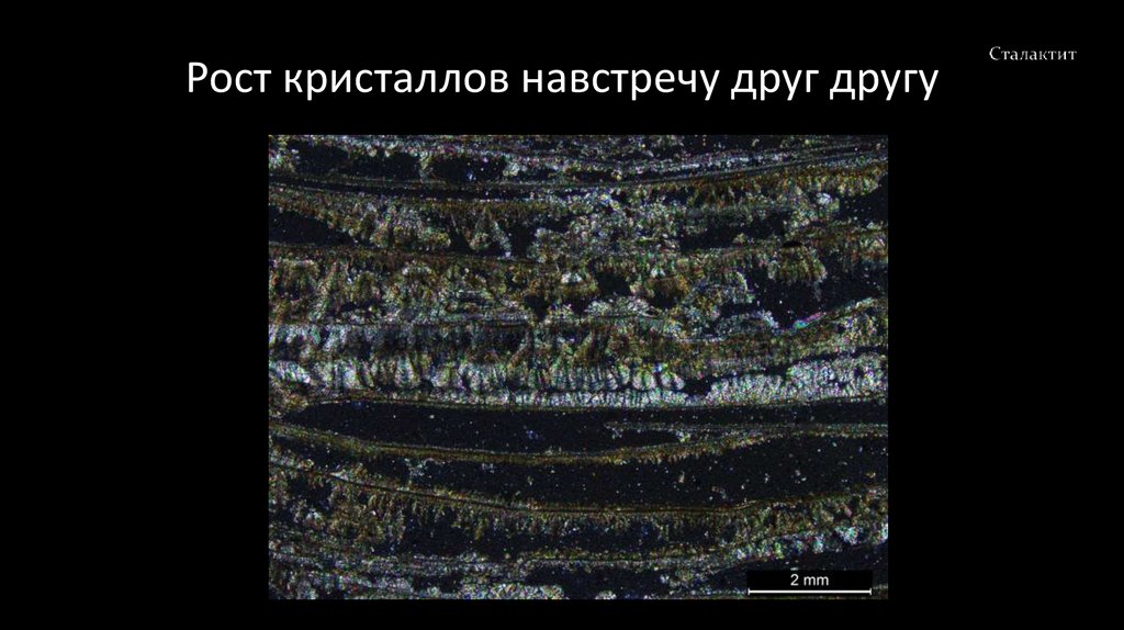 Рост кристаллов навстречу друг другу