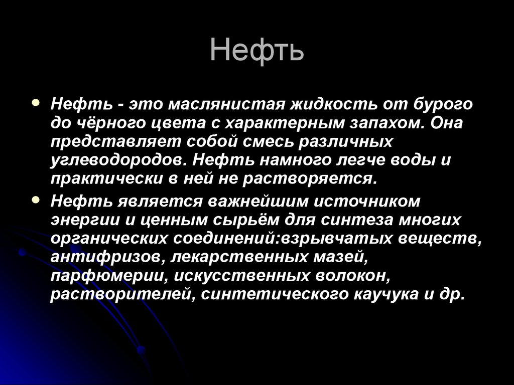 Нефть является. Сообщение о нефти. Краткое сведение о нефти. Нефть представляет собой смесь. Свойства нефти 3 класс.